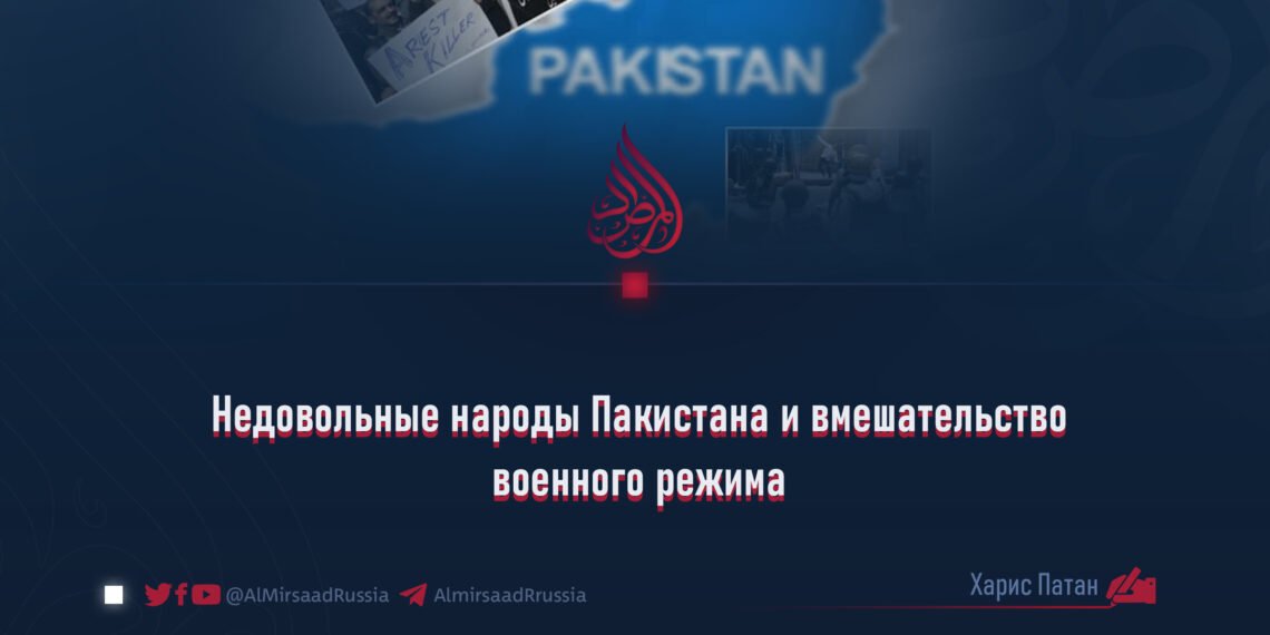 Недовольные народы Пакистана и вмешательство военного режима