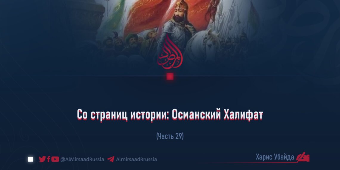 Со страниц истории: Османский Халифат