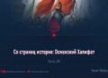 Со страниц истории: Османский Халифат
