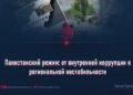 Пакистанский режим: от внутренней коррупции к региональной нестабильности