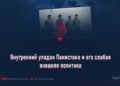 Внутренний упадок Пакистана и его слабая внешняя политика