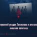 Внутренний упадок Пакистана и его слабая внешняя политика