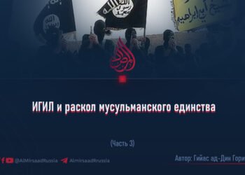 ИГИЛ и раскол мусульманского единства