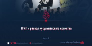ИГИЛ и раскол мусульманского единства