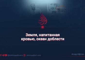 Земля, напитанная кровью, океан доблести