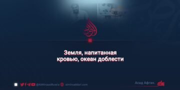 Земля, напитанная кровью, океан доблести