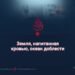 Земля, напитанная кровью, океан доблести
