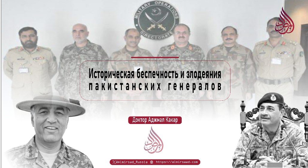 Историческая беспечность и злодеяния пакистанских генералов