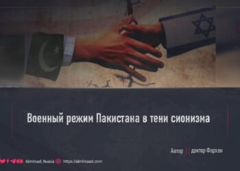 Военный режим Пакистана в тени сионизма