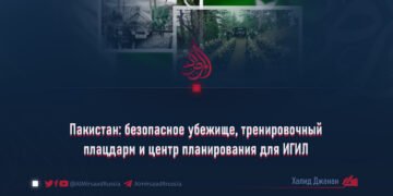 Пакистан: безопасное убежище, тренировочный плацдарм и центр планирования для ИГИЛ