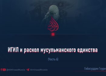 ИГИЛ и раскол мусульманского единства