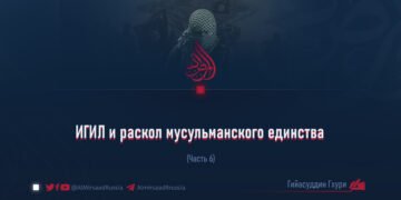 ИГИЛ и раскол мусульманского единства
