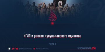 ИГИЛ и раскол мусульманского единства