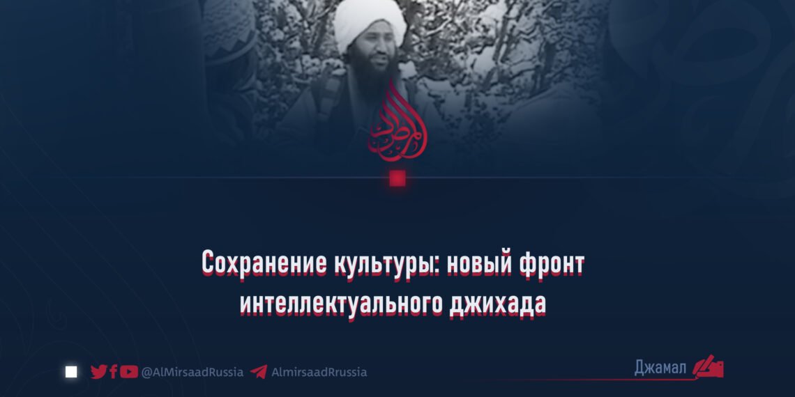 Сохранение культуры: новый фронт интеллектуального джихадаa