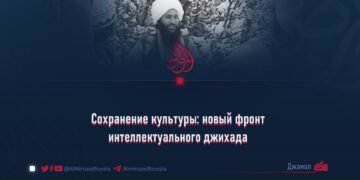 Сохранение культуры: новый фронт интеллектуального джихадаa