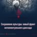 Сохранение культуры: новый фронт интеллектуального джихадаa