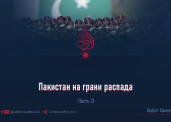 Пакистан на грани распада