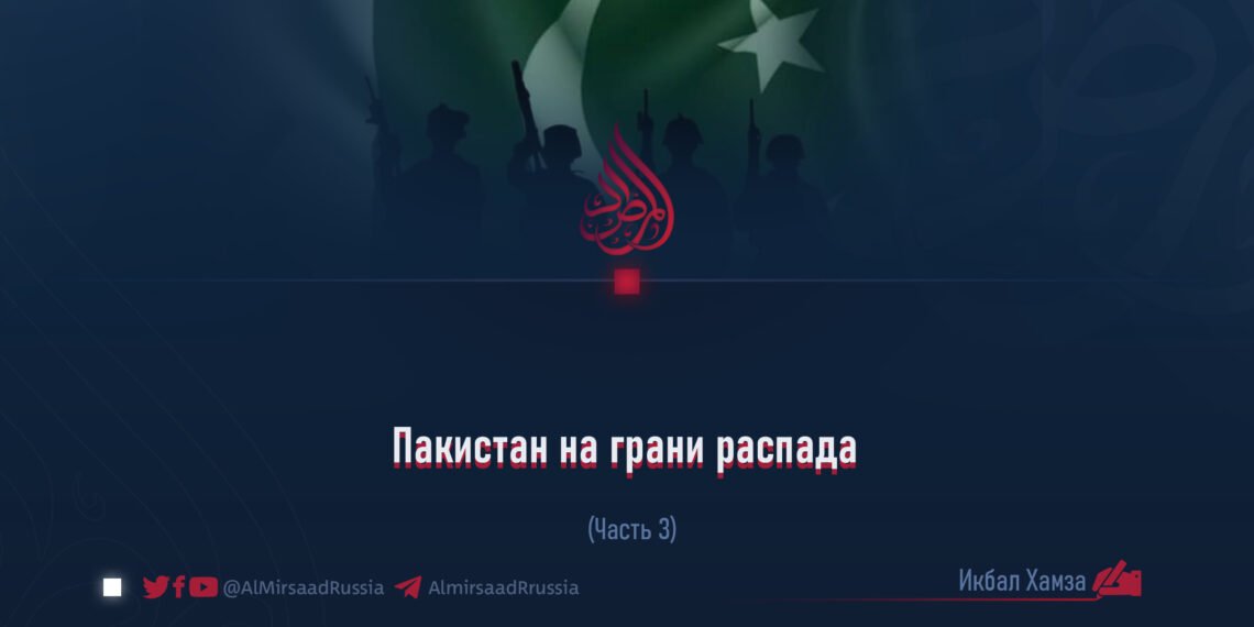 Пакистан на грани распада