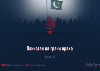 Пакистан на грани краха