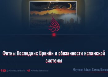 Фитны Последних Времён и обязанности исламской системы