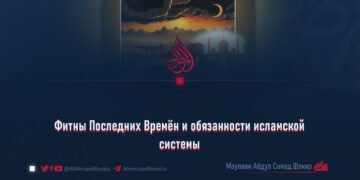 Фитны Последних Времён и обязанности исламской системы