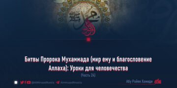 Битвы Пророка Мухаммада (мир ему и благословение Аллаха): Уроки для человечества
