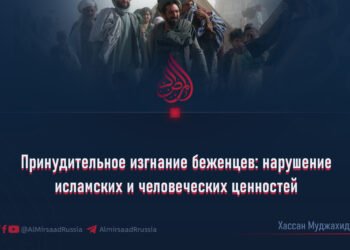 Принудительное изгнание беженцев: нарушение исламских и человеческих ценностей