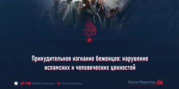 Принудительное изгнание беженцев: нарушение исламских и человеческих ценностей