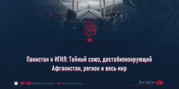 Пакистан и ИГИЛ: Тайный союз, дестабилизирующий Афганистан, регион и весь мир