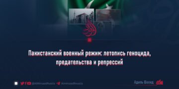 Пакистанский военный режим: летопись геноцида, предательства и репрессий