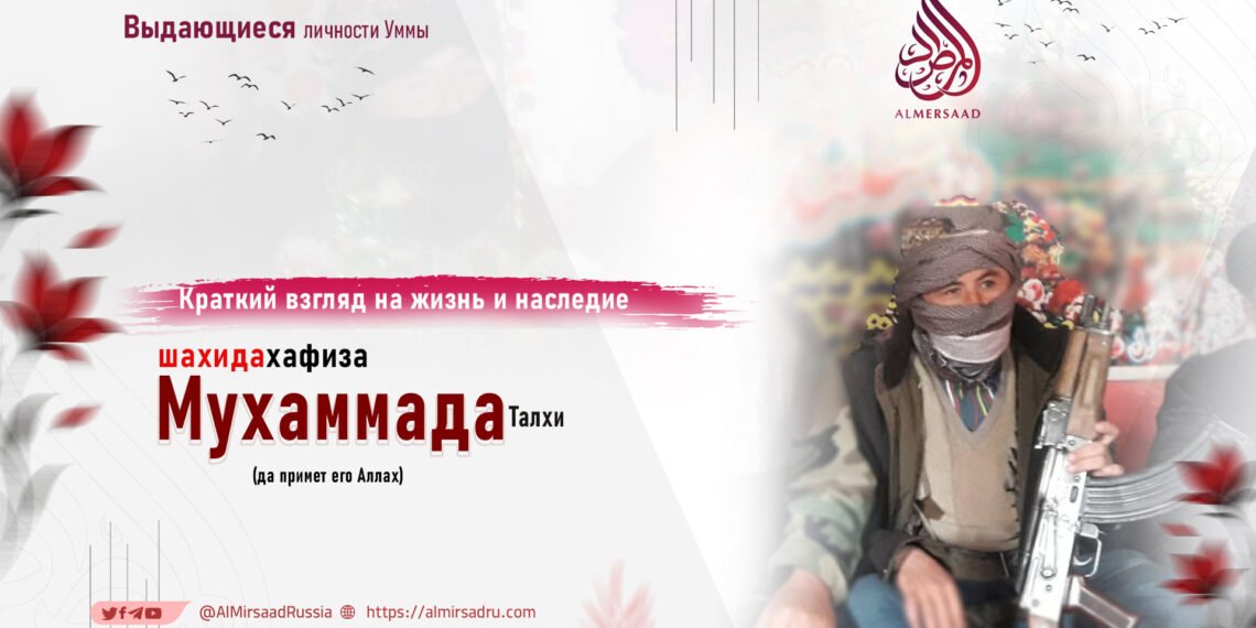 Краткий взгляд на жизнь и наследие шахида хафиза Мухаммада Талхи, да примет его Аллах