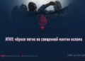 ИГИЛ: чёрное пятно на священной мантии ислама