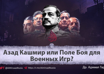 Азад Кашмир или Поле Боя для Военных Игр?