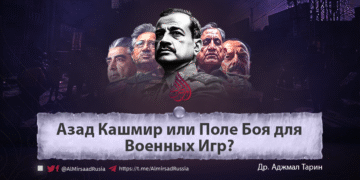 Азад Кашмир или Поле Боя для Военных Игр?