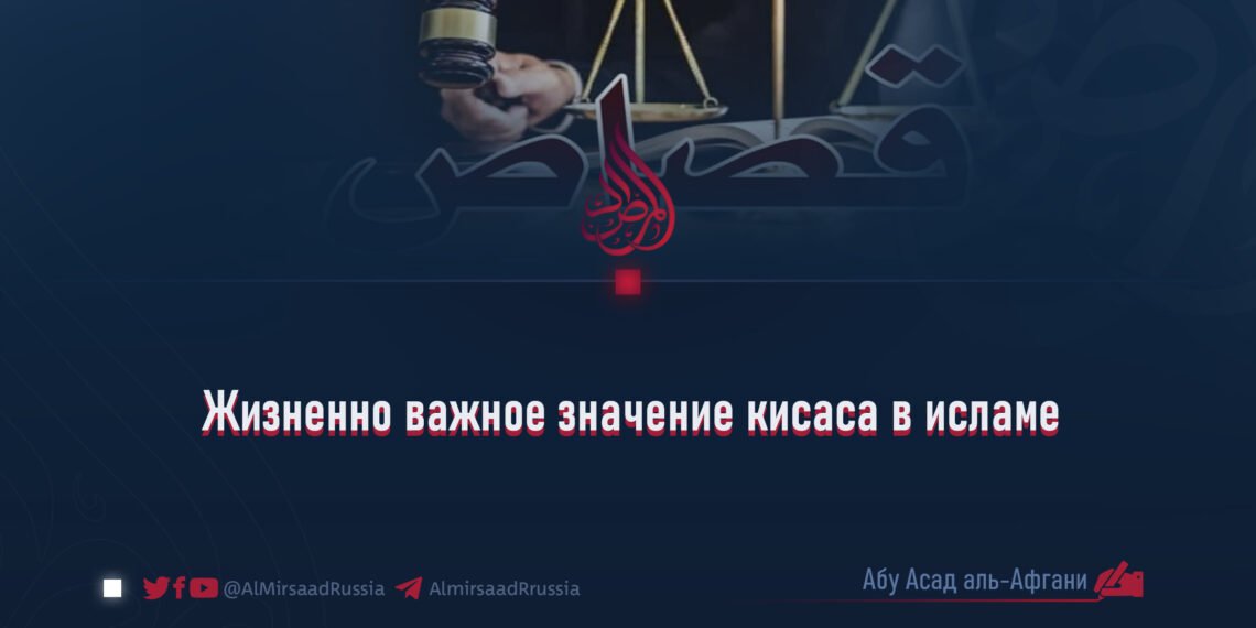 Жизненно важное значение кисаса в исламе
