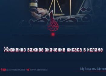 Жизненно важное значение кисаса в исламе