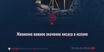 Жизненно важное значение кисаса в исламе