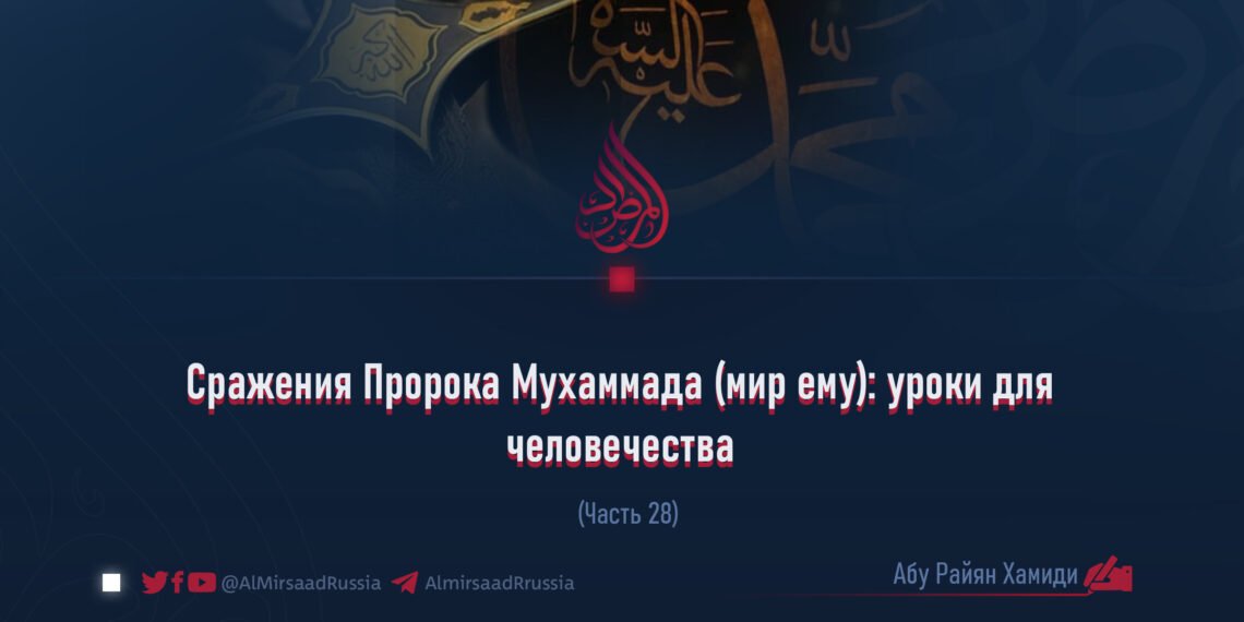 Сражения Пророка Мухаммада (мир ему): уроки для человечества