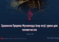 Сражения Пророка Мухаммада (мир ему): уроки для человечества