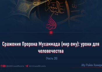 Сражения Пророка Мухаммада (мир ему): уроки для человечества