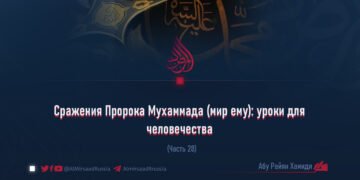 Сражения Пророка Мухаммада (мир ему): уроки для человечества