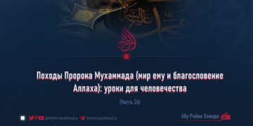 Походы Пророка Мухаммада (мир ему и благословение Аллаха): уроки для человечества