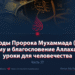 Походы Пророка Мухаммада (мир ему и благословение Аллаха): уроки для человечества