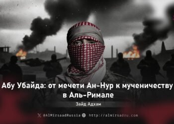 Абу Убайда: от мечети Ан-Нур к мученичеству в Аль-Римале