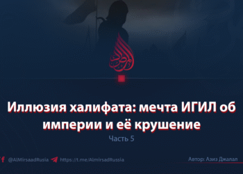 Иллюзия халифата: мечта ИГИЛ об империи и её крушение