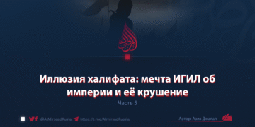 Иллюзия халифата: мечта ИГИЛ об империи и её крушение