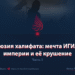 Иллюзия халифата: мечта ИГИЛ об империи и её крушение