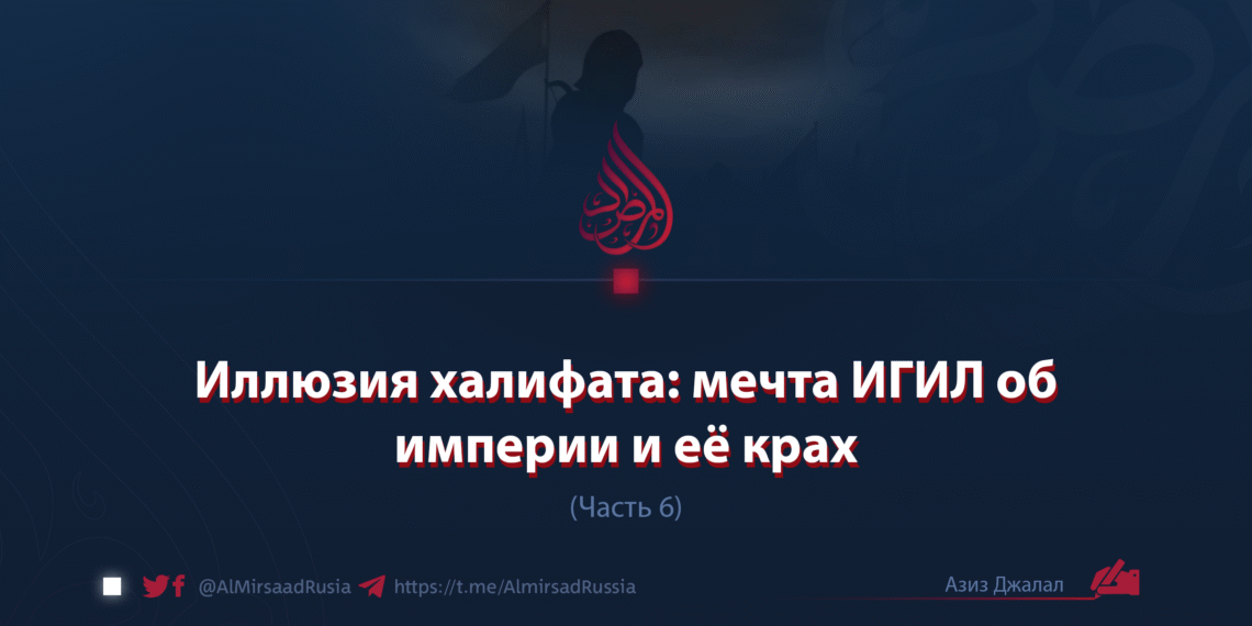 Иллюзия халифата: мечта ИГИЛ об империи и её крах