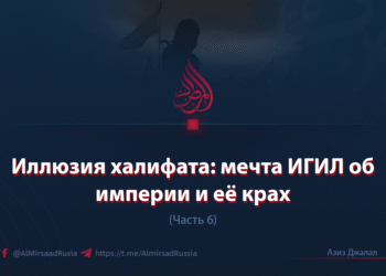 Иллюзия халифата: мечта ИГИЛ об империи и её крах