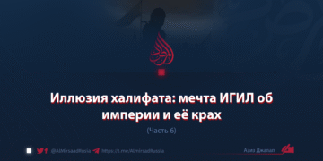 Иллюзия халифата: мечта ИГИЛ об империи и её крах